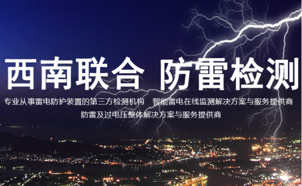 四川防雷检测步骤是什么？
