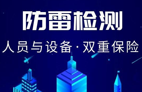 防雷检测的目的和雷电的危险