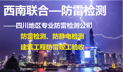 成都防雷检测单位——专业防雷检测公司