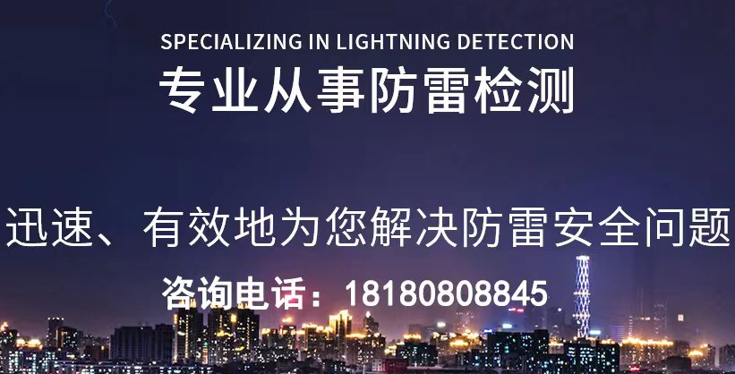 专业广安防雷检测公司 广安防雷检测机构