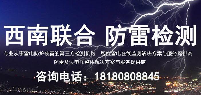 防雷检测—四川专业防雷检测公司 正规防雷检测机构