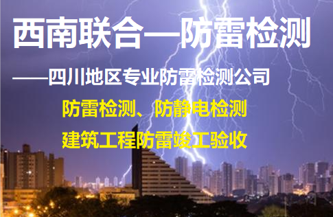 资阳防雷检测 资阳专业防雷检测公司 资阳防雷检测机构